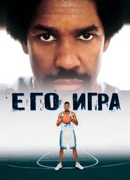 Его игра
