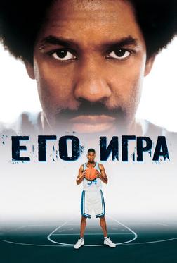 Его игра Его игра