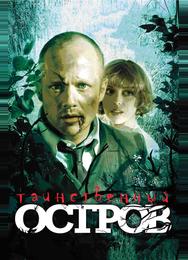 Таинственный остров
