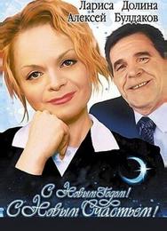 С новым годом, с новым счастьем!