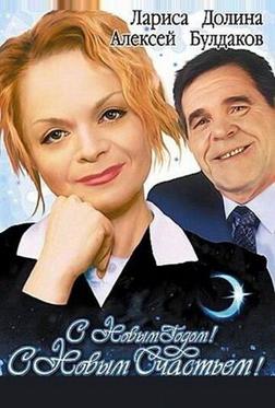 С новым годом, с новым счастьем! С новым годом, с новым счастьем!