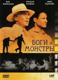 Боги и монстры