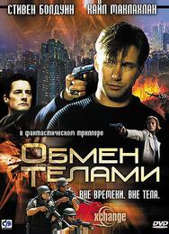Обмен телами