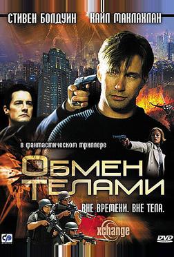 Обмен телами