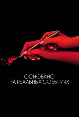 Основано на реальных событиях Основано на реальных событиях