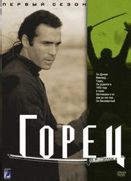 Горец
