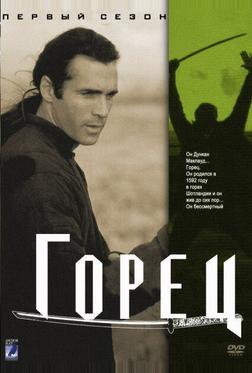 Горец Горец