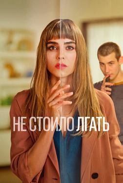 Не стоило лгать Не стоило лгать