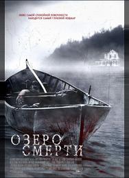 Озеро смерти
