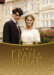 Гранд отель