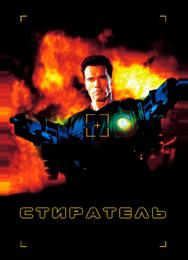 Стиратель