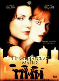 Практическая магия