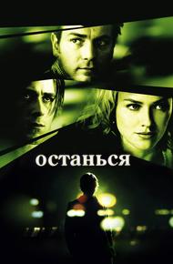 Останься (2005)