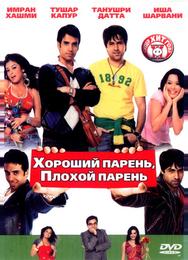 Хороший парень, плохой парень