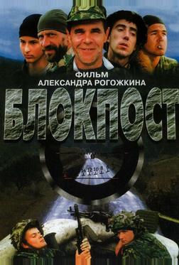 Блокпост Блокпост