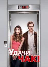 Удачи, Чак!