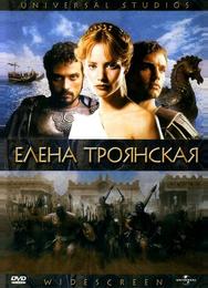 Елена Троянская