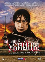Дневник убийцы