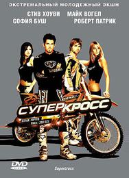 Суперкросс