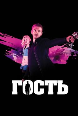 Гость Гость