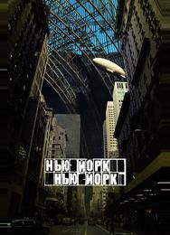 Нью-Йорк, Нью-Йорк