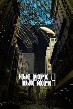 Нью-Йорк, Нью-Йорк