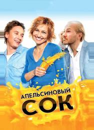 Апельсиновый сок