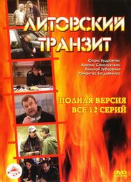 Литовский транзит