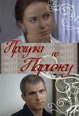 Прогулка по Парижу Прогулка по Парижу