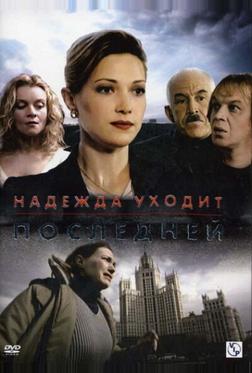 Надежда уходит последней Надежда уходит последней