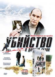 Убийство в дачный сезон
