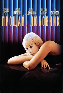 Прощай, любовник Прощай, любовник
