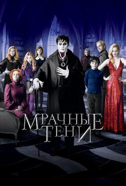 Мрачные тени