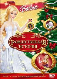 Барби: Рождественская история