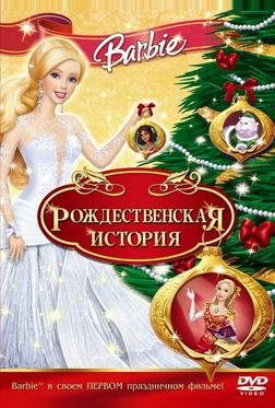 Барби: Рождественская история Барби: Рождественская история
