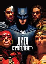 Лига справедливости