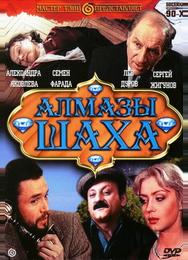 Алмазы шаха