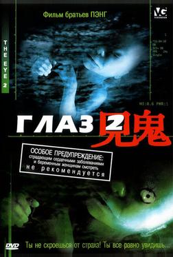 Глаз 2 Глаз 2