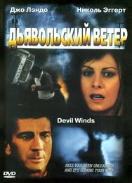 Дьявольский ветер