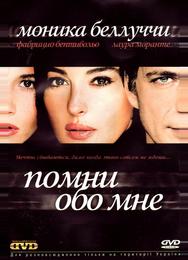 Помни обо мне