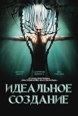 Идеальное создание