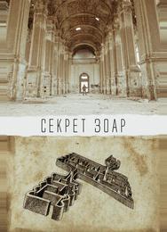 Секрет Зоар