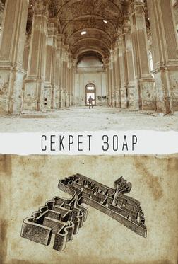 Секрет Зоар Секрет Зоар