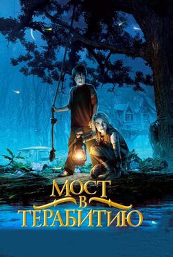 Мост в Терабитию Мост в Терабитию