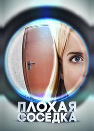 Плохая соседка