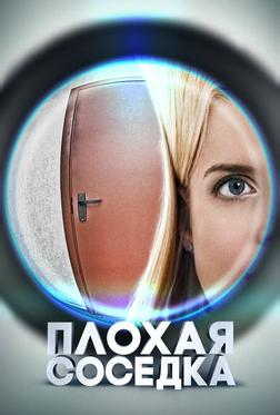 Плохая соседка Плохая соседка
