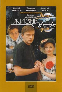 Жизнь одна Жизнь одна