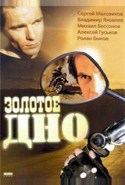 Золотое дно Золотое дно
