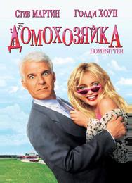 Домохозяйка