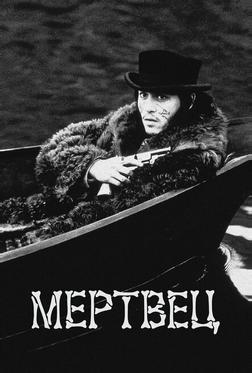 Мертвец Мертвец